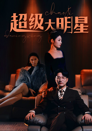 【超级大明星（94集）】全网独家短剧免费畅看-第1张图片-热搜短剧最新分享