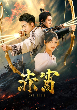 【赤霄（99集）】精品短剧全辑免费在线赏-第1张图片-热搜短剧最新分享