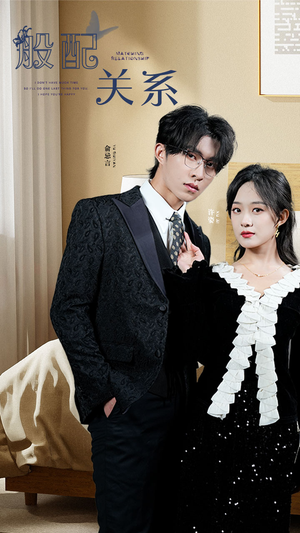 【般配关系(79集)】热门短剧无删减在线播放-第1张图片-热搜短剧最新分享 【般配关系(79集)】热门短剧无删减在线播放-第1张图片-热搜短剧最新分享