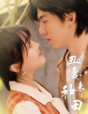 【穿成丑妻来种田$丑媳攻略之夫凭妻贵（80集）】热门短剧全集一键观看-第1张图片-热搜短剧最新分享