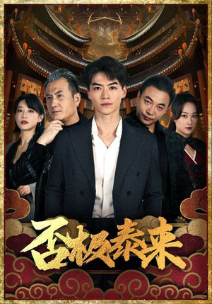 【否极泰来（97集）】短剧全集免费畅享观看-第1张图片-热搜短剧最新分享