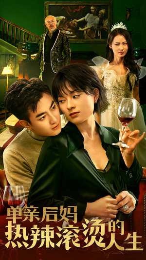 【单亲后妈热辣滚烫的人生（70集）】精彩短剧免费在线畅看-第1张图片-热搜短剧最新分享