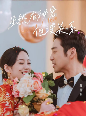 【虽然有秘密但没关系（81集）】免费短剧完整版在线追-第1张图片-热搜短剧最新分享