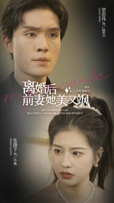 【离婚后前妻她美又飒（89集）】短剧在线播放无广告-第1张图片-热搜短剧最新分享