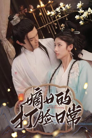 【嫡女的打脸日常(92集)】热门短剧在线免费赏-第1张图片-热搜短剧最新分享 【嫡女的打脸日常(92集)】热门短剧在线免费赏-第1张图片-热搜短剧最新分享