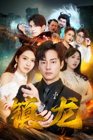 【最新版：镇龙（100集）】热门短剧全集免费在线追-第1张图片-热搜短剧最新分享