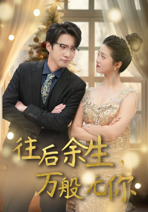 【往后余生，万般无你（95集）】短剧完整版免费在线看-第1张图片-热搜短剧最新分享