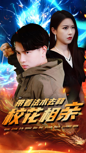 【带着法术去和校花相亲（96集）】爆款短剧在线免费追全-第1张图片-热搜短剧最新分享