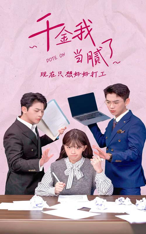 【千金我当腻了，现在只想好好打工（97集）】短剧全集免费在线追-第1张图片-热搜短剧最新分享