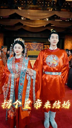 【拐个皇帝来结婚（88集）】爆款短剧在线高清观看-第1张图片-热搜短剧最新分享