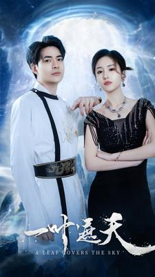 【一叶遮天（91集）】超长短剧在线免费追看-第1张图片-热搜短剧最新分享