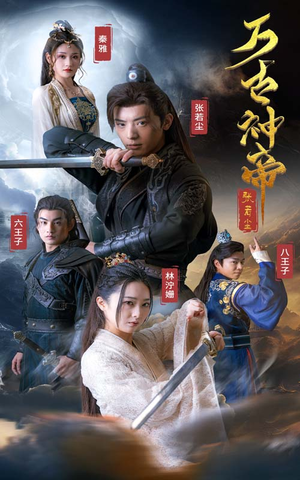 【万古神帝张若尘（86集）】超火短剧全集畅享-第1张图片-热搜短剧最新分享