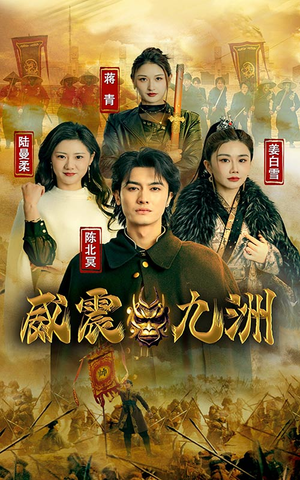【新版：威震九州（95集）】免费短剧在线畅享高清版-第1张图片-热搜短剧最新分享