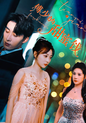 【傅少的甜蜜饯（89集）】在线短剧免费全集追-第1张图片-热搜短剧最新分享