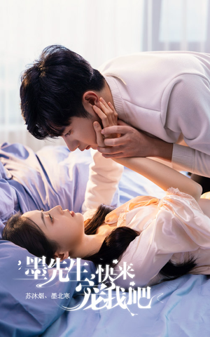 【墨先生，快来宠我吧（100集）】免费短剧全集畅快追完-第1张图片-热搜短剧最新分享