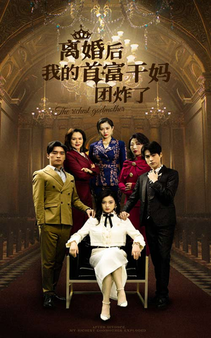 【离婚后我的首富干妈团炸了(99集)】短剧全集免费在线品鉴-第1张图片-热搜短剧最新分享 【离婚后我的首富干妈团炸了(99集)】短剧全集免费在线品鉴-第1张图片-热搜短剧最新分享