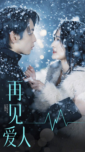 【再见爱人（84集）】短剧免费高清全集观看-第1张图片-热搜短剧最新分享