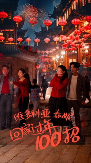 【维多利亚春妮回家过年100招（80集）】热门短剧在线免费畅播-第1张图片-热搜短剧最新分享