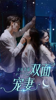 【全球直播:双面宠妻(80集)】免费看短剧完整高清资源-第1张图片-热搜短剧最新分享 【全球直播:双面宠妻(80集)】免费看短剧完整高清资源-第1张图片-热搜短剧最新分享