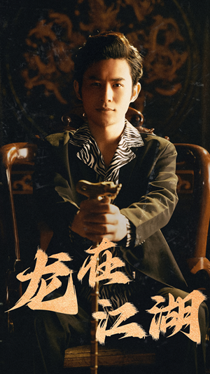 【龙在江湖（80集）】精彩短剧无删减完整看-第1张图片-热搜短剧最新分享