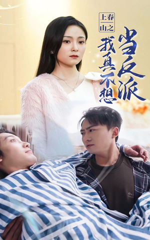 【上春山之我真不想当反派（94集）】超长篇短剧全集免费看-第1张图片-热搜短剧最新分享