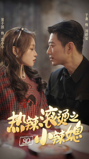 【热辣滚烫之80小辣媳（80集）】短剧佳作全集免费点播-第1张图片-热搜短剧最新分享