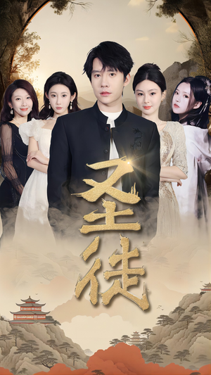 【圣徒（96集）】在线高清免费短剧全集观看-第1张图片-热搜短剧最新分享