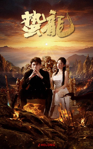 【蛰龙（101集）】免费高清短剧全集赏-第1张图片-热搜短剧最新分享