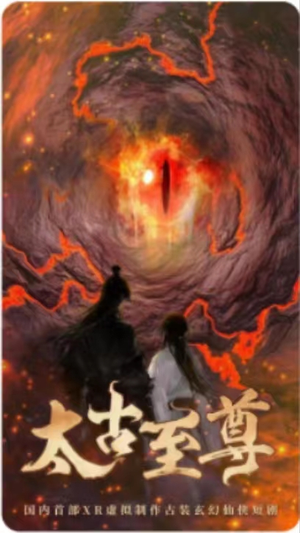 【太古至尊（80集）】短剧全集免费在线播-第1张图片-热搜短剧最新分享