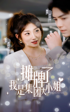 【摊牌了，我是集团大小姐（100集）】短剧全集免费畅快观看-第1张图片-热搜短剧最新分享