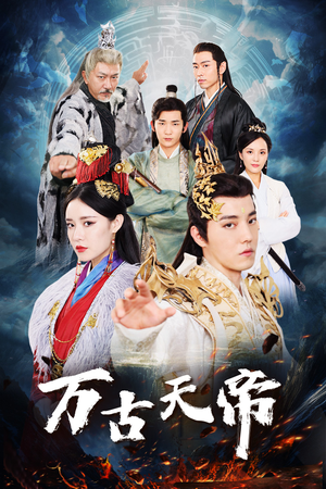 【万古天帝(96集)】优质短剧全辑在线赏-第1张图片-热搜短剧最新分享 【万古天帝(96集)】优质短剧全辑在线赏-第1张图片-热搜短剧最新分享