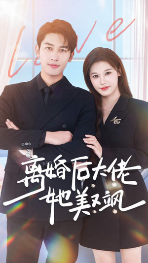 【离婚后大佬她美又飒（70集）】短剧无删减全集免费播-第1张图片-热搜短剧最新分享