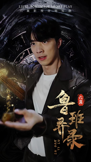 【鲁班异录（66集）】短剧无删减免费在线看-第1张图片-热搜短剧最新分享