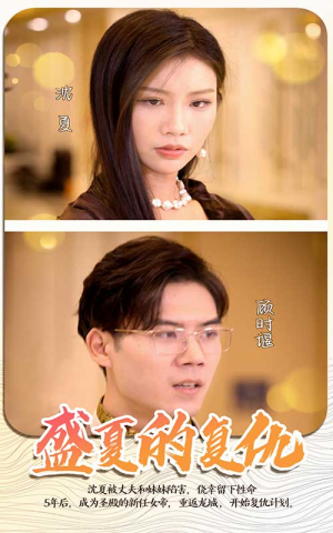 【盛夏的复仇（100集）】短剧全集在线免费欣赏-第1张图片-热搜短剧最新分享