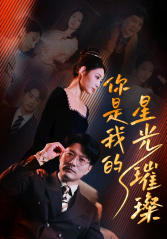 【你是我的星光璀璨（93集）】免费短剧全集在线赏不停-第1张图片-热搜短剧最新分享