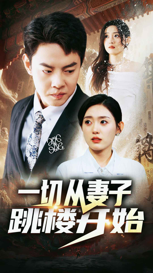 【一切从妻子跳楼开始（82集）】热门短剧免费全集畅看-第1张图片-热搜短剧最新分享