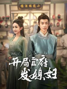 【开局官府发媳妇（86集）】精彩短剧免费在线观赏-第1张图片-热搜短剧最新分享