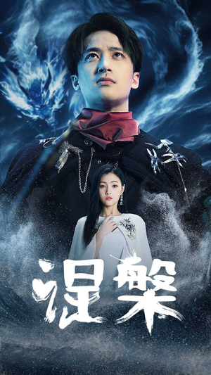 【涅槃（81集）】免费在线短剧全集观享-第1张图片-热搜短剧最新分享