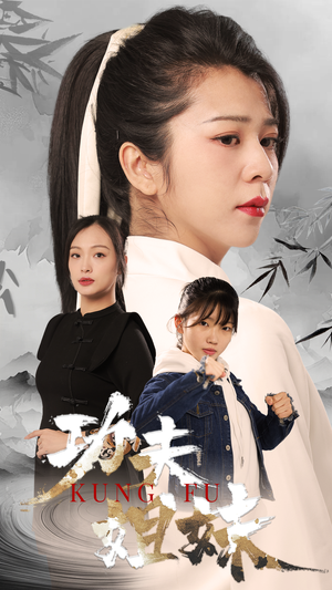 【功夫姐妹（62集）】短剧完整剧情在线播放-第1张图片-热搜短剧最新分享