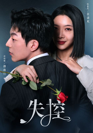 【失控（89集）】精彩短剧在线高清免费看-第1张图片-热搜短剧最新分享