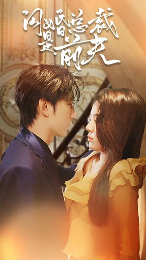 【闪婚总裁是前夫$闪婚前妻：霍先生乖乖宠我（98集）】爆款短剧免费在线追全集-第1张图片-热搜短剧最新分享