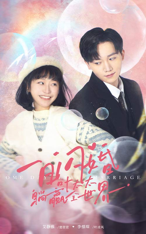 【一日闪婚，叶太太躺赢全世界（68集）】免费短剧全集高清在线-第1张图片-热搜短剧最新分享