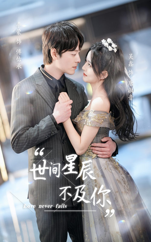 【世间星辰不及你（90集）】精彩短剧全集免费看-第1张图片-热搜短剧最新分享