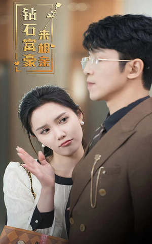 【钻石富豪来相亲（100集）】短剧全集资源免费获取-第1张图片-热搜短剧最新分享