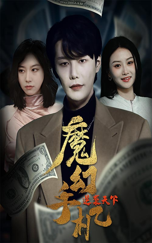 【魔幻手机逆袭天下（87集）】短剧全集免费在线畅快追-第1张图片-热搜短剧最新分享