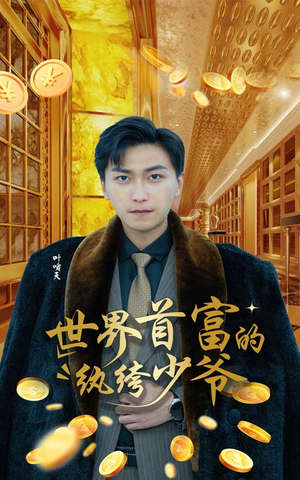 【世界首富的纨绔少爷（78集）】免费短剧在线畅快追剧-第1张图片-热搜短剧最新分享