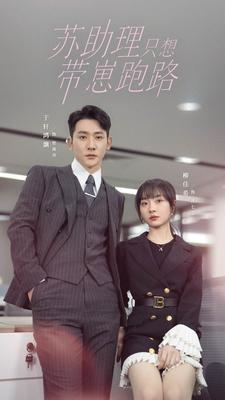 【苏助理只想带崽跑路（91集）】免费短剧全集高清播放-第1张图片-热搜短剧最新分享