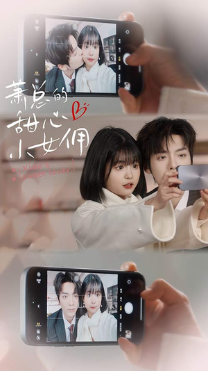 【我的魅力失控了（90集）】热门短剧免费在线赏-第1张图片-热搜短剧最新分享