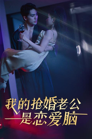 【我的抢婚老公是恋爱脑（67集）】超火短剧在线高清播放-第1张图片-热搜短剧最新分享