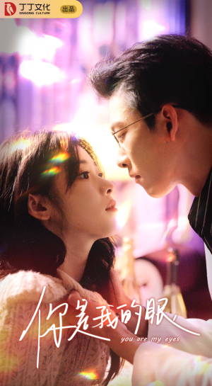 【你是我的眼（76集）】爆款短剧免费全集畅享-第1张图片-热搜短剧最新分享
